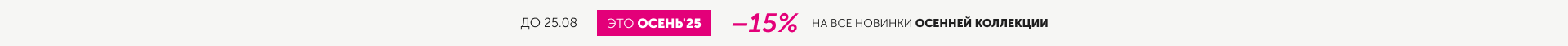 15% на все новинки