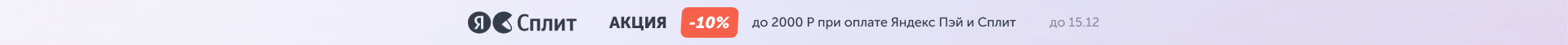 Акция 10% при оплате через Яндекс ПЭЙ и СПЛИТ