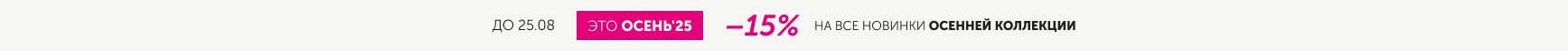 15% на все новинки