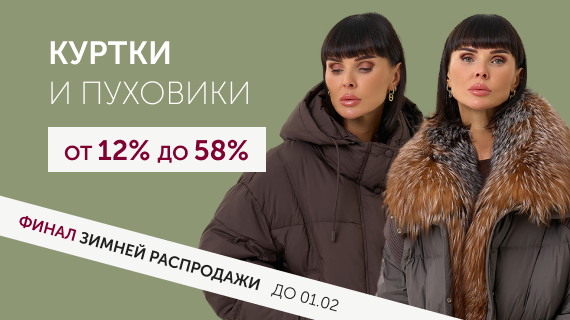 Куртки и пуховики